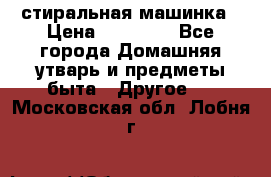 стиральная машинка › Цена ­ 18 000 - Все города Домашняя утварь и предметы быта » Другое   . Московская обл.,Лобня г.